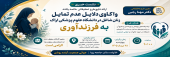 نشست خبری ارائه نتایج پژوهش واکاوی دلایل عدم تمایل زنان شاغل در دانشگاه علوم پزشکی اراک به فرزندآوری» برگزار می‌شود