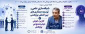 برگزاری دو کارگاه تخصصی «شبکه‌سازی علمی و توسعه همکاری‌های بین‌المللی پژوهشی» و «کاربرد هوش مصنوعی در پژوهش» در دانشگاه علوم پزشکی اراک