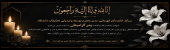 پیام تسلیت به مناسبت فوت پدر سرکار خانم دکتر قهرمانی