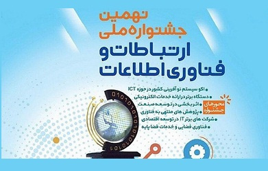 نهمین دوره جشنواره ملی ارتباطات و فناوری اطلاعات