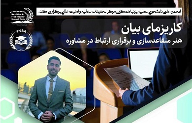 کارگاه مجازی سه روزه کاریزمای بیان (هنر متقاعد سازی و برقراری ارتباط در مشاوره)