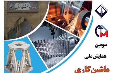 سومین کنفرانس ملی ماشینکاری و ماشینهای ابزار پیشرفته