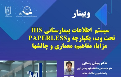 وبینار «سیستم اطلاعات بیمارستانی HIS تحت وب، یکپارچه وPAPERLESS ، مزایا، مفاهیم، معماری و چالشها»