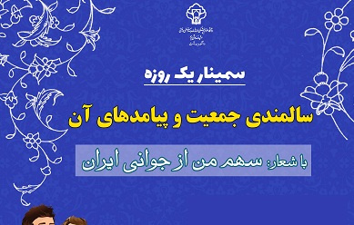 سـمینار علمـی &quot;سـالمندی جمعیـت و پیامدهای آن&quot;