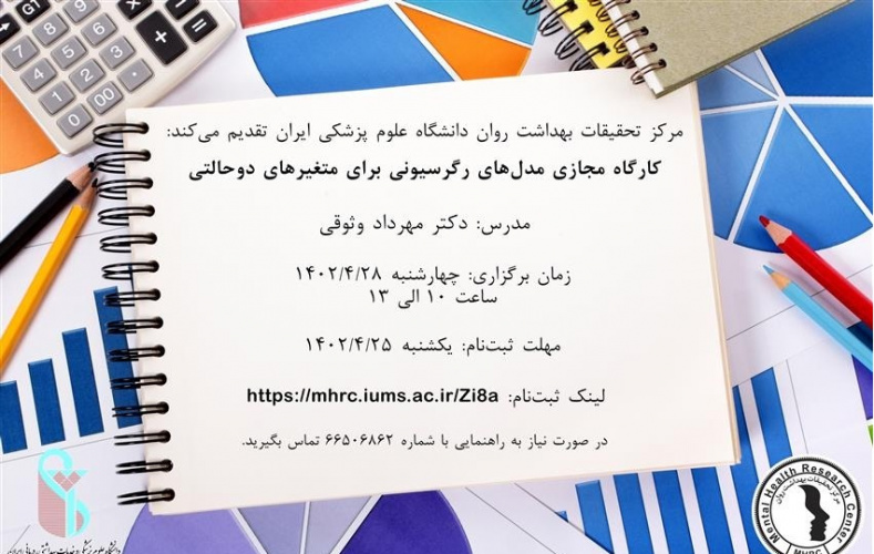 کارگاه مجازی با عنوان مدل های رگرسیونی برای متغیرهای دو حالتی