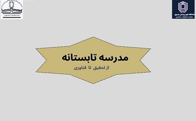 مدرسه تابستانه &quot; از تحقیق تا فناوری&quot;