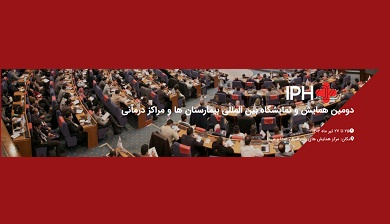 دومین همایش و نمایشگاه بین المللی بیمارستان ها و مراکز درمانی IPH۲۰۲۳