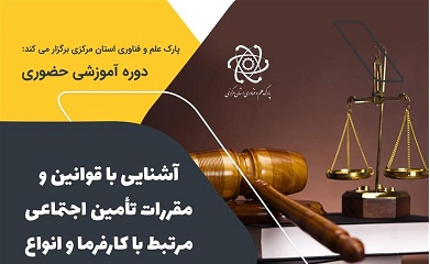 آشنایی با قوانین و مقررات تأمین اجتماعی مرتبط با کارفرما و انواع قراردادهای کاری