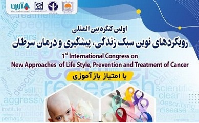 کنگره ملی رویکردهای نوین سبک زندگی، پیشگیری و درمان سرطان