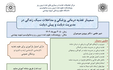 سمینار &quot; تغذیه درمانی پزشکی و مداخلات سبک زندگی در مدیریت دیابت و پیش دیابت &quot;