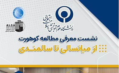 معرفی مطالعه کوهورتِ از میانسالی تا سالمندی اردکان