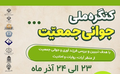 اولین کنگره ملی جوانی جمعیت