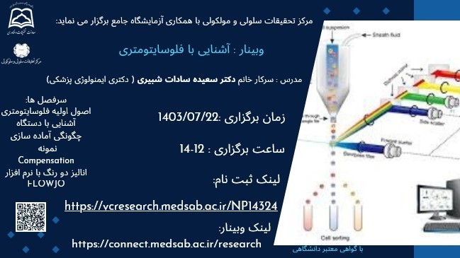 برگزاری وبیناری با عنوان آشنایی با فلوسایتومتری