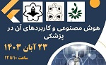 برگزاری کارگاه هوش مصنوعی و کاربردهای آن در پزشکی