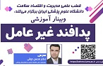 برگزاری وبینار آموزشی پدافند غیرعامل