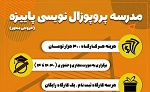 برگزاری مدرسه پاییزه پروپوزال نویسی خروجی محور