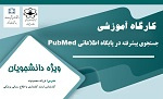 کارگاه آموزشی جستجوی پیشرفته در پایگاه اطلاعاتی PubMed