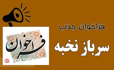 فراخوان جذب سرباز نخبه در شش ماهه اول سال ۱۴۰۳