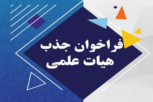 فراخوان جذب هیات علمی پژوهشی در شش ماهه اول سال ۱۴۰۳