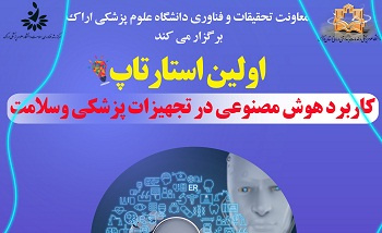 اولین استارتاپ کاربرد هوش مصنوعی در تجهیزات پزشکی و سلامت