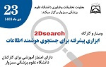 برگزاری وبینار۲D Search ابزاری پیشرفته برای جست و جوی هوشمند اطلاعات