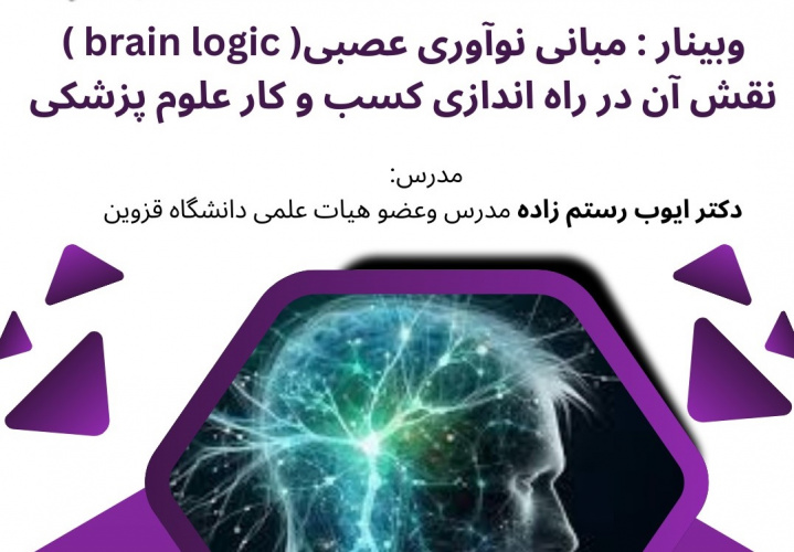 وبینار مبانی نوآوری عصبی (brain logic) و نقش آن در راه اندازی کسب و کار علوم پزشکی