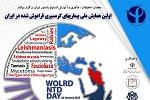 برگزاری همایش ملی بیماری های گرمسیری فراموش شده در ایران