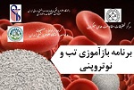 برگزاری کنفرانس علمی یک روزه با عنوان تب و نوتروپنی