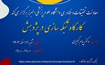 کارگاه شبکه سازی در پژوهش