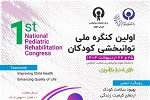 برگزاری اولین کنگره ملی توانبخشی کودکان