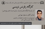 برگزاری کارگاه رفرنس نویسی (خروجی محور)
