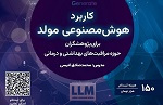 برگزاری کارگاه کاربرد هوش مصنوعی برای پژوهشگران حوزه مراقبتهای بهداشتی و درمانی