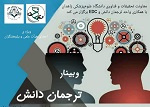 برگزاری کارگاه ترجمان دانش