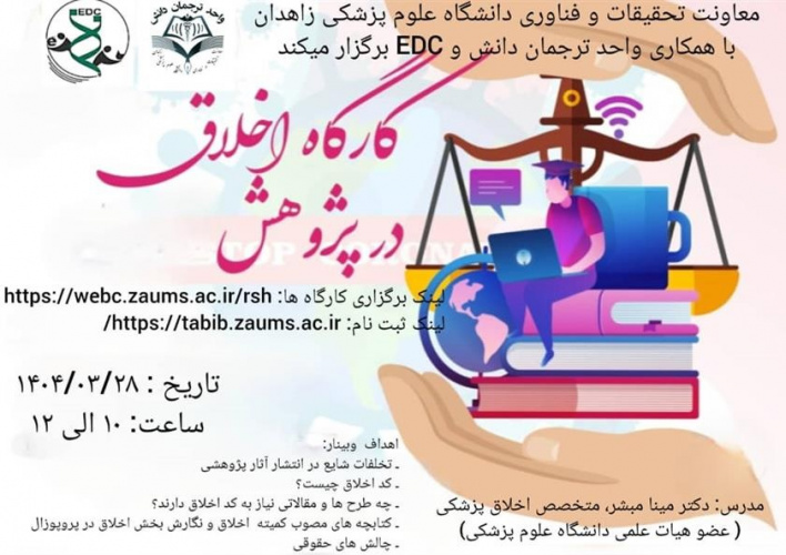 برگزاری کارگاه اخلاق در پژوهش
