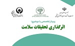 برگزاری کارگاه اثرگذاری تحقیقات سلامت