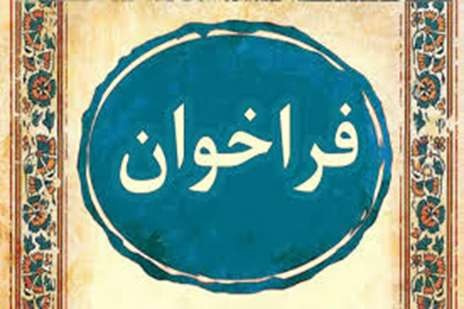 فراخوان طرح های تحقیقاتی اثرگذار