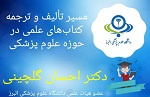 برگزاری کارگاه مسیر تالیف و ترجمه کتاب های علمی در حوزه علوم پزشکی
