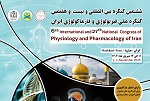 برگزاری ششمین کنگره بین المللی و بیست و هفتمین کنگره ملی فیزیولوژی و فارماکولوژی ایران
