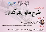 برگزاری کارگاه آشنایی با طرح های اثرگذار