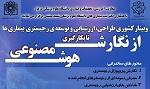 وبینار آموزشی ارزشیابی و توسعه رجیستری بیماری ها از نگارش تا به کارگیری هوش مصنوعی