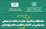 وبینار ملاحظات و تکنیک های استفاده از هوش مصنوعی در انتشار فعالیت های پژوهشی