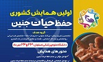 برگزاری همایش علمی حفظ حیات جنین