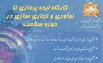 کارگاه «ایدهپردازی تا نوآوری و تجاریسازی در حوزه سلامت» برگزار میشود