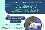 برگزاری کارگاه پژوهشی اخلاق در کار با حیوانات آزمایشگاهی