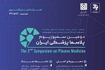 دومین سمپوزیوم پلاسما پزشکی ایران برگزار می شود