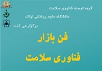 فن‌بازار فناوری سلامت دانشگاه علوم پزشکی اراک برگزار می‌شود