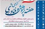 فراخوان ارسال مستندات متقاضیان شرکت در هفته پژوهش و فناوری ۱۴۰۴ استان مرکزی