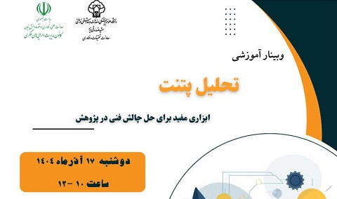 وبینار آموزشی تحلیل پتنت