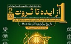 فراخوان نخستین جشنواره بین‌المللی «از ایده تا ثروت» در بجنورد منتشر شد / مهلت ارسال آثار تا ۱۵ شهریور