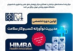 آغاز ثبت‌نام اولین دوره تخصصی مدیریت نوآورانه کسب‌وکار سلامت در دانشگاه علوم پزشکی تهران